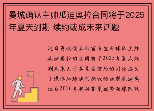 曼城确认主帅瓜迪奥拉合同将于2025年夏天到期 续约或成未来话题