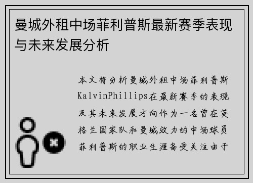 曼城外租中场菲利普斯最新赛季表现与未来发展分析