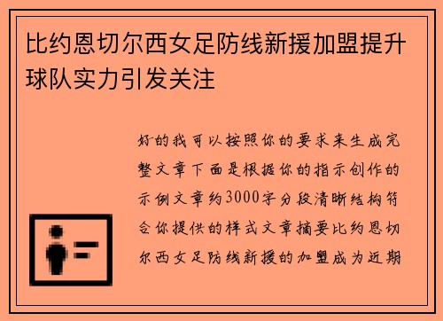 比约恩切尔西女足防线新援加盟提升球队实力引发关注
