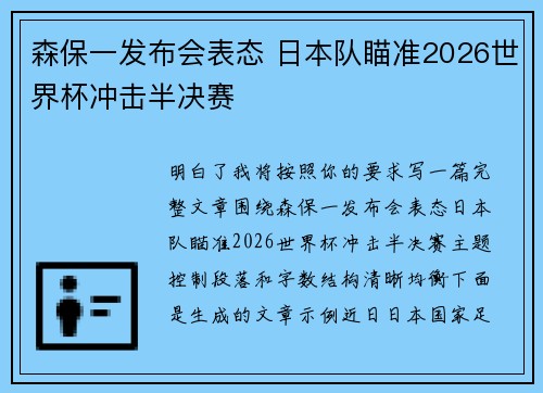 森保一发布会表态 日本队瞄准2026世界杯冲击半决赛