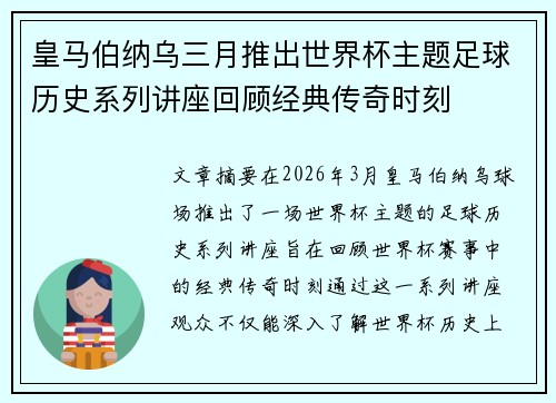 皇马伯纳乌三月推出世界杯主题足球历史系列讲座回顾经典传奇时刻