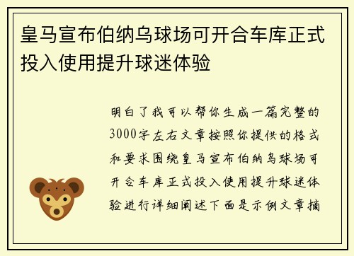 皇马宣布伯纳乌球场可开合车库正式投入使用提升球迷体验